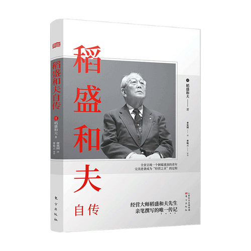 【正版书籍】稻盛和夫自传 平装版 稻盛和夫 著 稻盛和夫一部亲笔撰写 激动人心的励志宝典 人物传记 管理