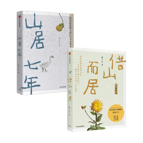 【正版书籍】山居七年+借山而居套装2册 张二冬 著 文学散杂文随笔书籍 - 封面