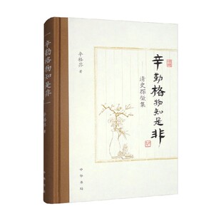辛勤格物知是非 清史探微集 辛格非 著 历史