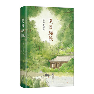 【正版书籍】夏日庭院(精)日本儿童文学小说故事书汤本香树实夏天成长励志青少年读物小学年级课外书目初高中生阅读作文素材书