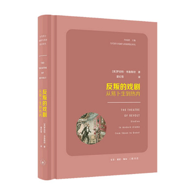 【正版书籍】反叛的戏剧 从易卜生到热内 罗伯特·布鲁斯坦 著 文学