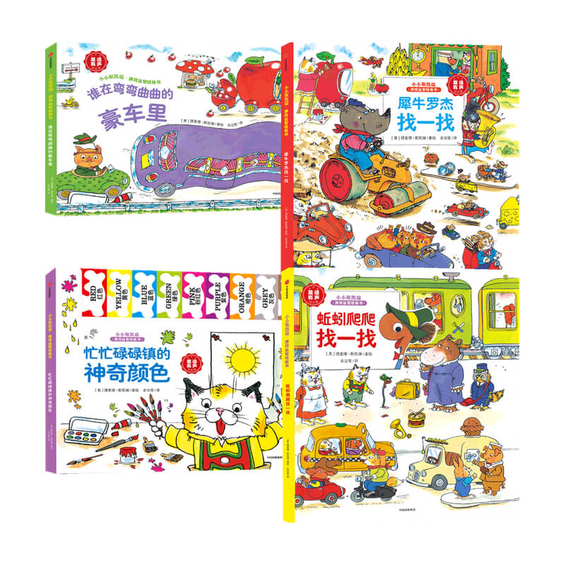 【正版书籍】小小斯凯瑞·游戏益智纸板书 谁在弯弯曲曲的豪车里+蚯蚓爬爬找一找+犀牛罗杰找一找+忙忙碌碌镇的神奇颜色
