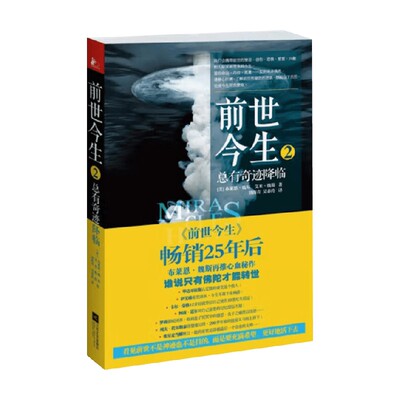 【正版书籍】前世今生2 奇迹有时降临 布莱恩 魏斯 艾米 魏斯 著 心理励志