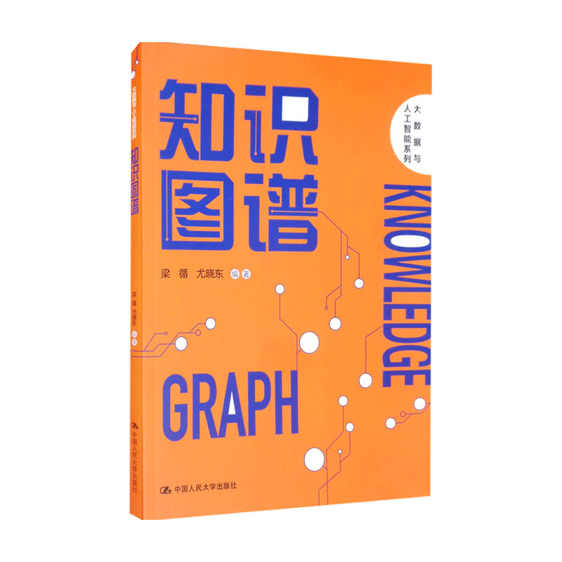 【正版书籍】知识图谱 大数据与人工智能系列 梁循 等著 智能经济