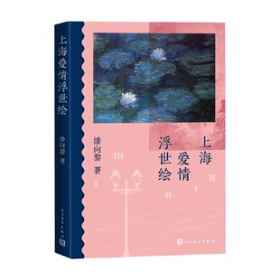 正版 著 书籍 潘向黎 小说 上海爱情浮世绘