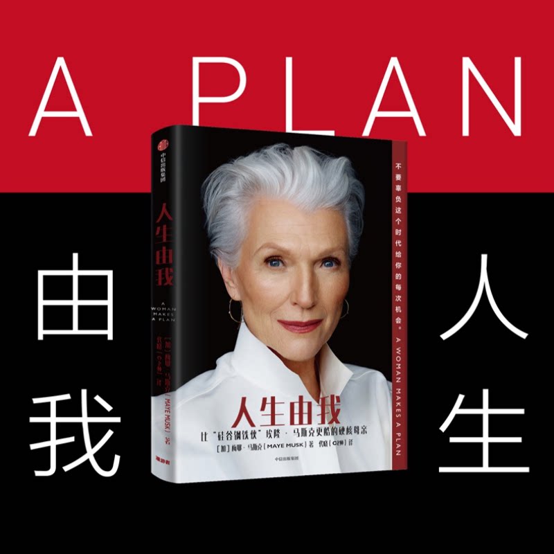 【正版书籍】人生由我 梅耶马斯克 著 特斯拉埃隆马斯克母亲 财经人物