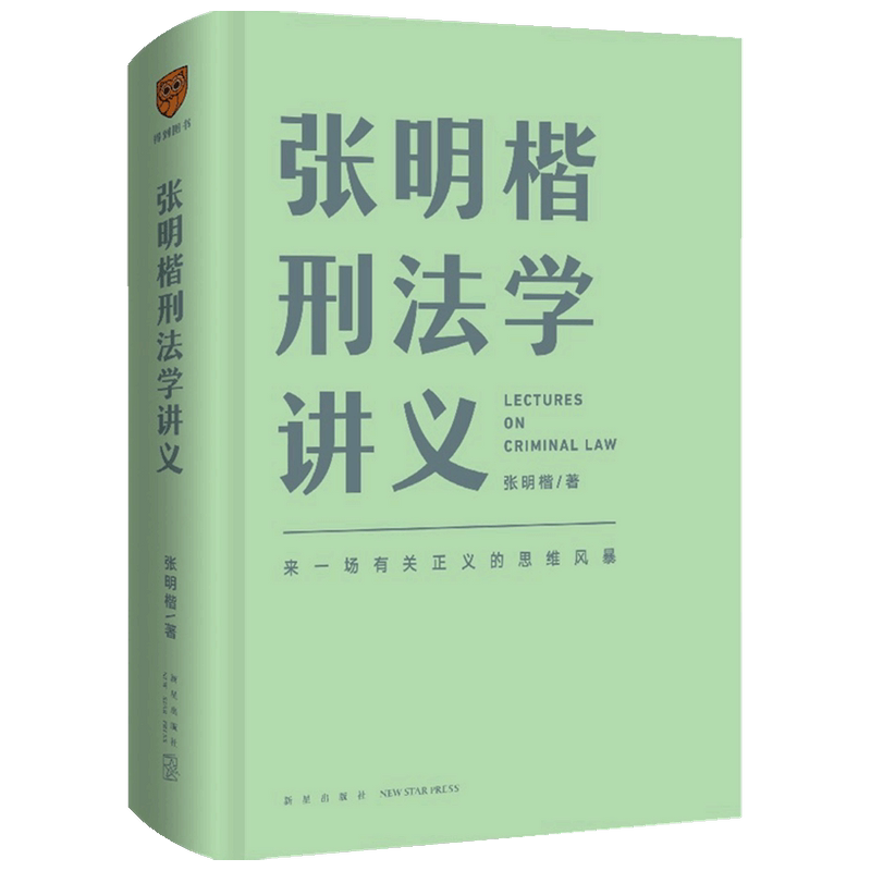 【正版书籍】张明楷刑法学讲义(来一场有关正义的思维风暴) 张明楷 著 得到图书 100个有趣又烧脑的案例搞懂刑法学