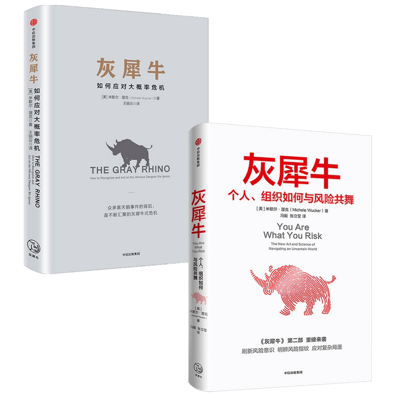 【正版书籍】灰犀牛 套装2册 米歇尔 渥克 著 金融