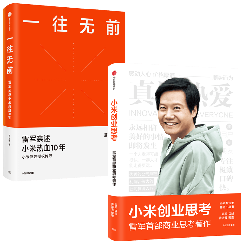【正版书籍】一往无前+小米创业思考 套装2册 范海涛 著 管理