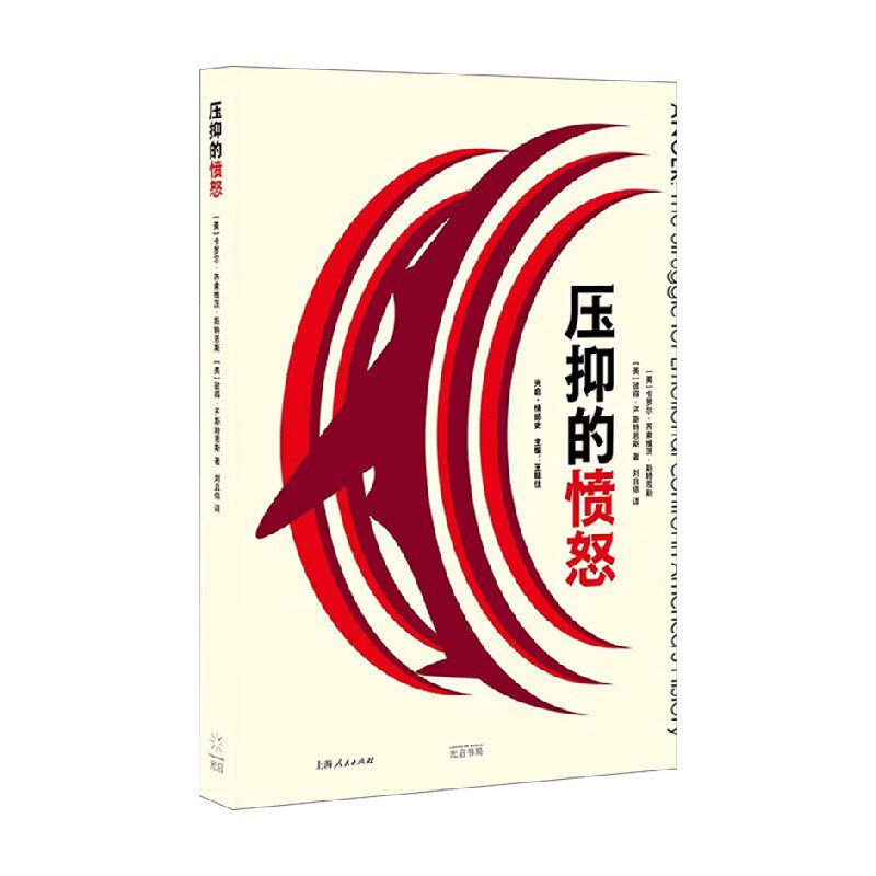 压抑的愤怒哲学理论与流派