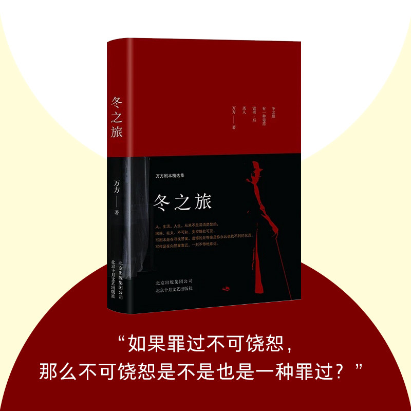 【正版书籍】冬之旅:万方剧本精选集 万方 著