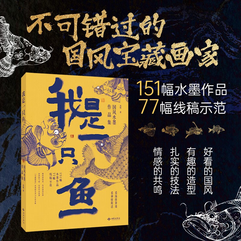 我是一只鱼国风水墨作品集