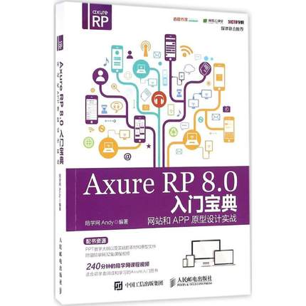 Axure RP 8.0入门宝典 陪学网Andy 编著 图形图像/多媒体（新） wxfx