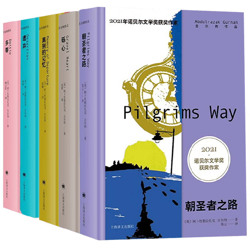古尔纳作品集第二辑系列5册 阿卜杜勒拉扎克·古尔纳 著 诺贝尔文学奖得主 离别的记忆 多蒂 砾心 遗弃 朝圣者之路小说