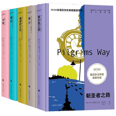 古尔纳作品集第二辑系列5册 阿卜杜勒拉扎克·古尔纳 著 诺贝尔文学奖得主 离别的记忆 多蒂 砾心 遗弃 朝圣者之路小说