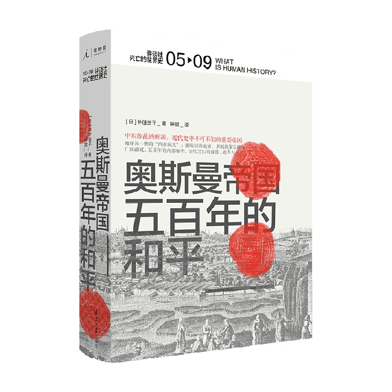 【正版书籍】讲谈社·兴亡的世界史05奥斯曼帝国 五百年的和平 林佳世子 著 历史怎么样,好用不?