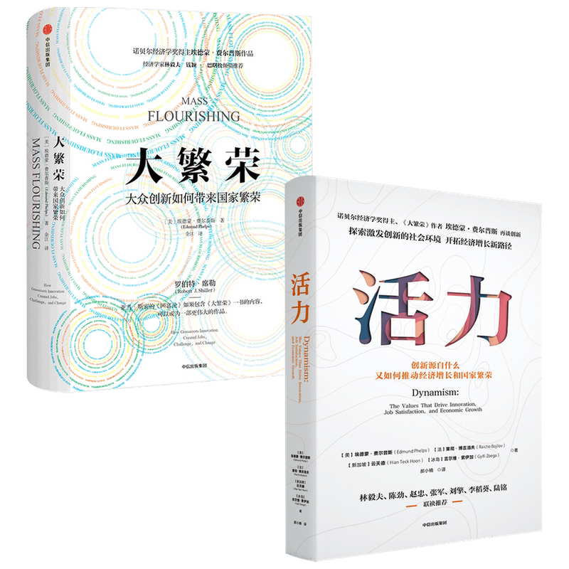 【正版书籍】大繁荣+活力套装2册埃德蒙费尔普斯 等著 诺贝尔经济学奖得主 探索后疫情时代创新意义 开拓经济增长新路径