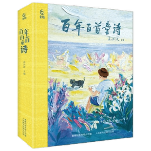【正版书籍】百年百首童诗 7-14岁 高洪波等 著 儿童文学