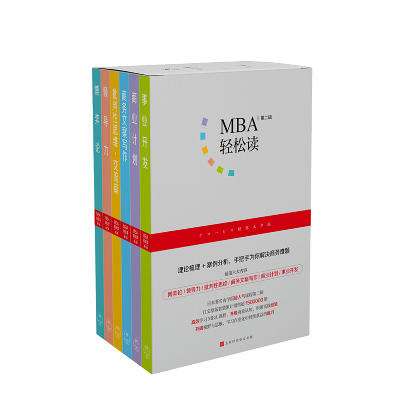 【正版书籍】MBA轻松读第二辑套装全6册日本注明商学院顾彼思实际授课课堂 MBA工商管理职场商业经管励志书