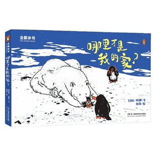 企鹅冰书 哪里才是我的家 金皆竑等 著 儿童绘本