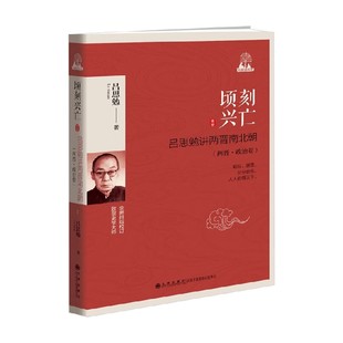顷刻兴亡 吕思勉讲两晋南北朝 两晋 政治卷 吕思勉 著 历史