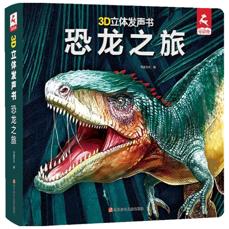 【正版书籍】3D立体发声书 恐龙之旅 3-6岁 书童文化 著 益智游戏