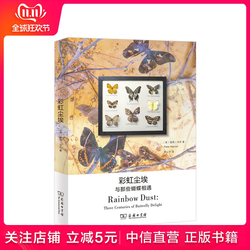 【正版书籍】彩虹尘埃：与那些蝴蝶相遇 彼得·马伦 著 商务印书馆图书|ruв категории книги/журнал/газета, естественные науки, научно - популярных книг, насекомое - от Buy2taobao.com для оказания профессиональной услуги покупки агента Taobao