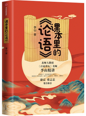 【正版书籍】课本里的论语 李山 著  百家讲坛名师李山精讲论语 康震倾情 提升孩子古文阅读理解力逻辑力