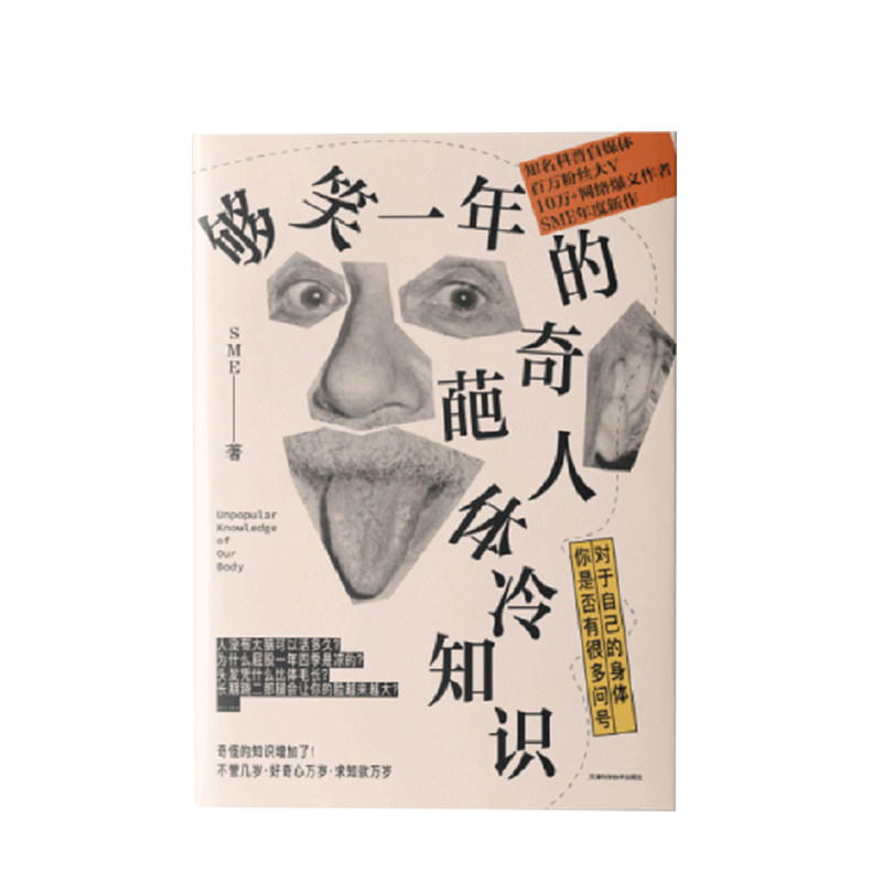 【正版书籍】够笑一年的奇葩人体冷知识 sme 著 社科科普 趣味百科