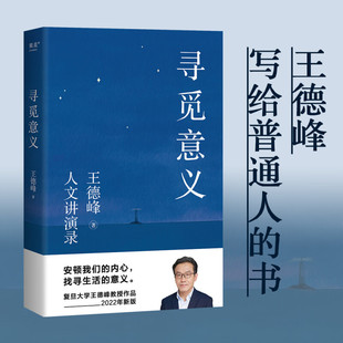 厘清现实 种种迷雾 王德峰 著 寻觅意义 意义 找寻生活 安顿内心 书籍 正版 书 写给普通人 社会科学