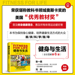 著 健身与生活全彩图解第6版 科尔宾等 .B. 运动健身 查尔斯