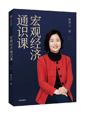【正版书籍】宏观经济通识课 韩秀云 著 权衡利弊 掌握经济社会运转规律 抽丝剥茧透视复杂世界真实逻辑