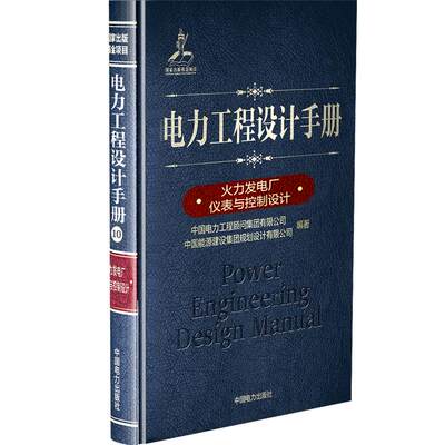 电力工程设计手册 火力发电厂仪表与控制设计 中国电力工程顾问集团有限公司,中国能源建设集团规划设计有限公司 著