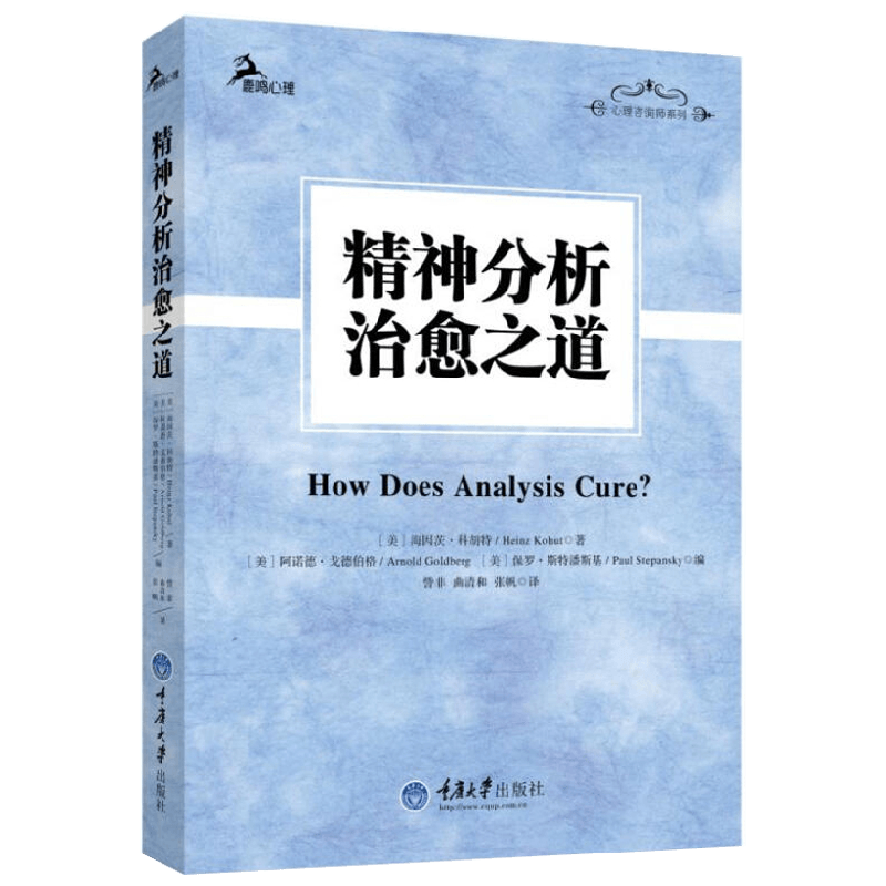 【正版书籍】精神分析治愈之道 海因茨·科胡特 著 心理学