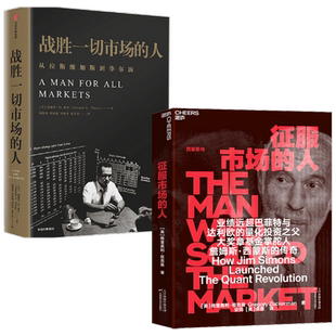 【正版书籍】战胜一切市场的人+征服市场的人套装2册 格里高利祖克曼  爱德华索普 著 金融