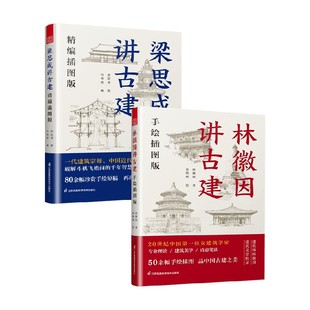 梁思成讲古建  精编插图版 林徽因讲古建 手绘插图版 林徽因等 著 建筑