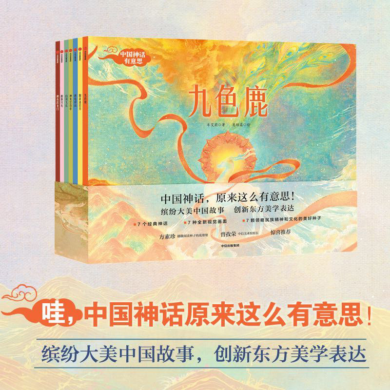 【正版书籍】3-6岁中国神话有意思(套装全7册) 中国古代神话故事绘本幼儿经典孩子想象力 儿童九色鹿绘本民间传统文化亲子阅读启蒙