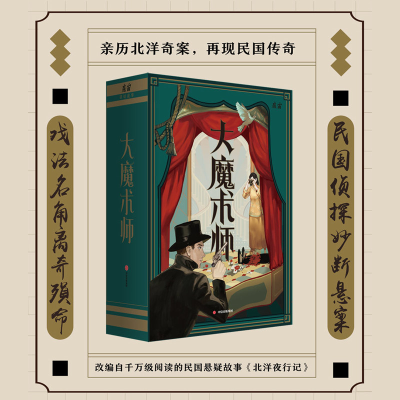 【正版书籍】大魔术师 魔宙解谜著 魔宙沉浸式互动推理游戏书 改编自民国悬疑故事北洋夜行记 桌游卡牌解谜游戏悬疑推理书