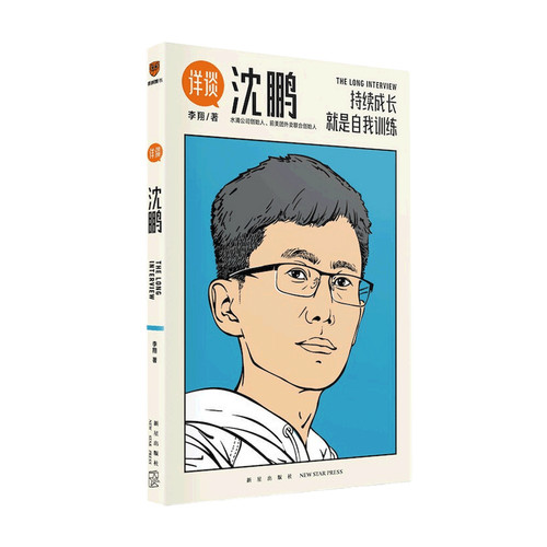 【正版书籍】详谈03沈鹏持续成长是自我训练 得到App总编李翔深度访谈水滴公司创始人、前美团外卖联合创始人沈鹏李翔著