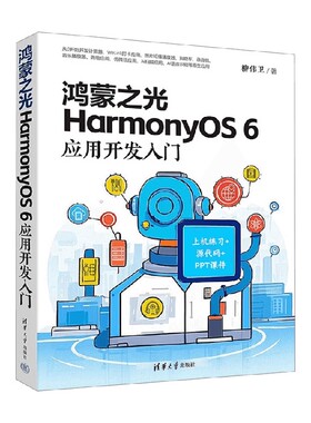 鸿蒙之光HarmonyOS 6应用开发入门 柳伟卫 著 计算机与互联网