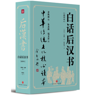 正版 中国古代历史断代史经典 白话后汉书 后汉书 历史学家范晔编撰 书籍 由南朝宋时期 社科书籍