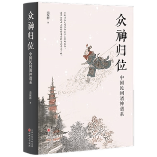 众神归位 栾保群 著 宗教
