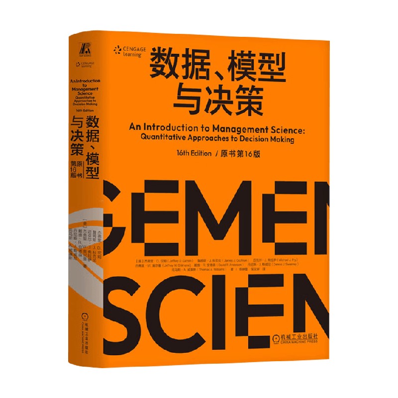 数据模型与决策管理学