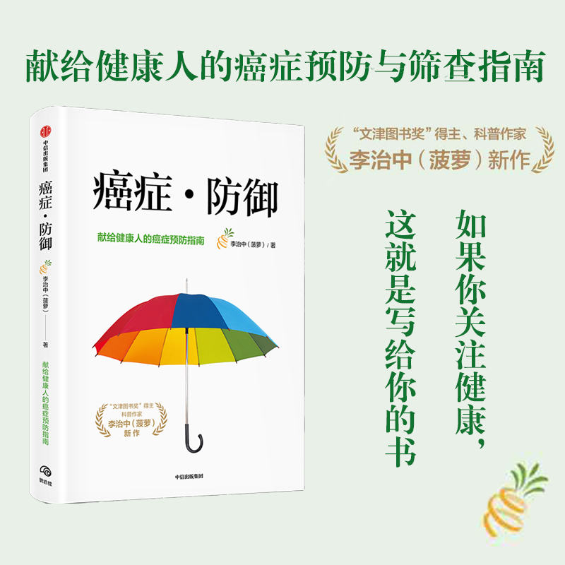 【正版书籍】癌症防御李治中著癌症真相医生也在读作者菠萝写给健康人的癌症预防与筛查指南癌症科普书中信出版集团