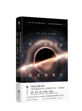 【正版书籍】给好奇者的暗黑物理学 精装 罗兰 勒乌克著 暗物质 暗能量 黑夜 黑体 黑洞的发现史和引发的科学