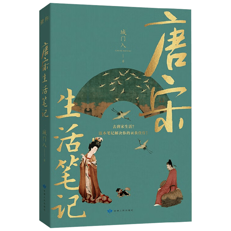 【正版书籍】唐宋生活笔记 城门入 著 了解唐宋时期的衣食住行 风俗习惯 古人如何上厕所 古代平民过得如何 唐代娘娘们的生活 历史
