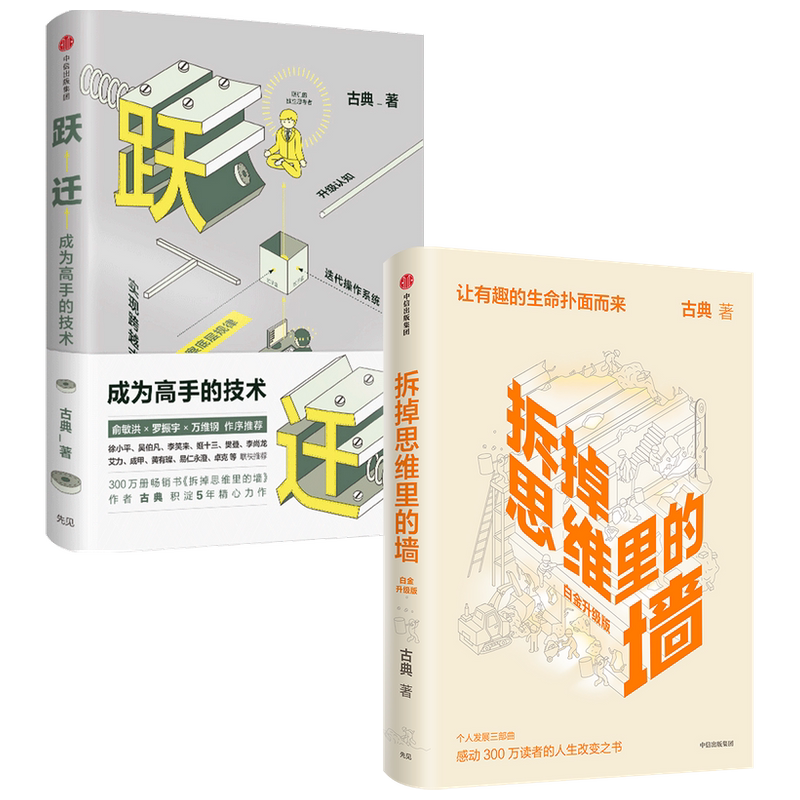 【正版书籍】拆掉思维里的墙+跃迁 套装2册 古典 著