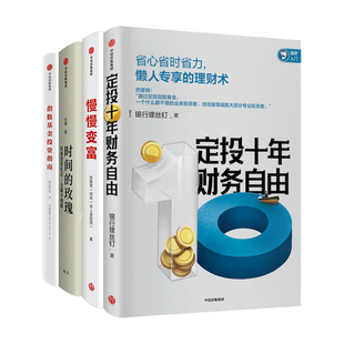 【正版书籍】定投十年财务自由+时间的玫瑰+指数基金投资指南+慢慢变富 套装4册