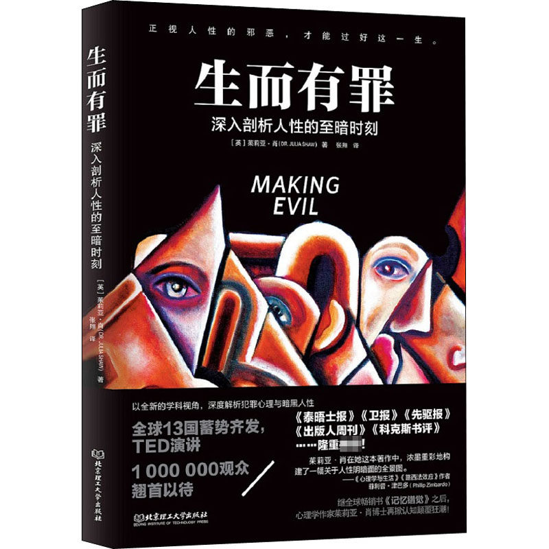 生而有罪 (英)茱莉亚·肖 著 张翔 译 心理学 wxfx