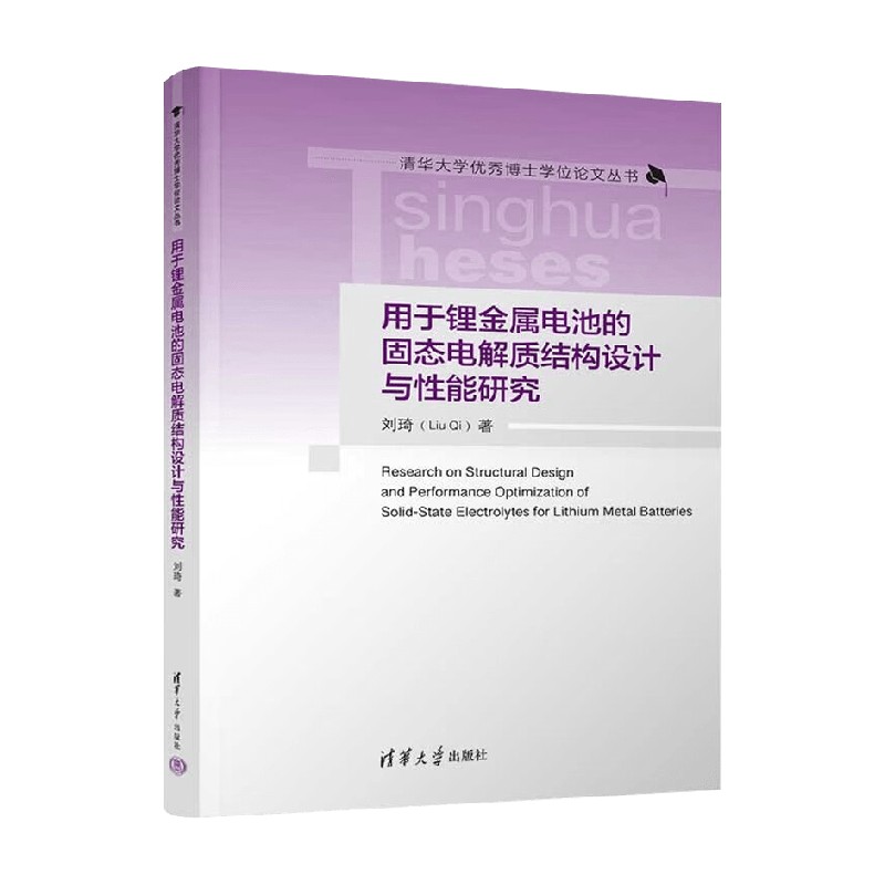 用于锂金属电池的固态电解质结构设计与性能研究 刘琦 著 工业技术